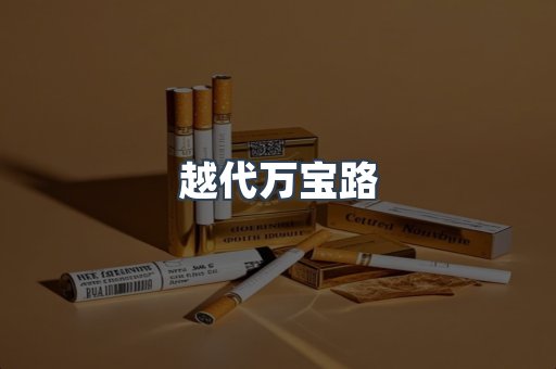 越代万宝路