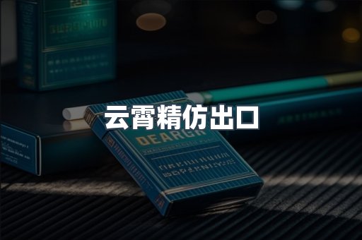 云霄精仿出口