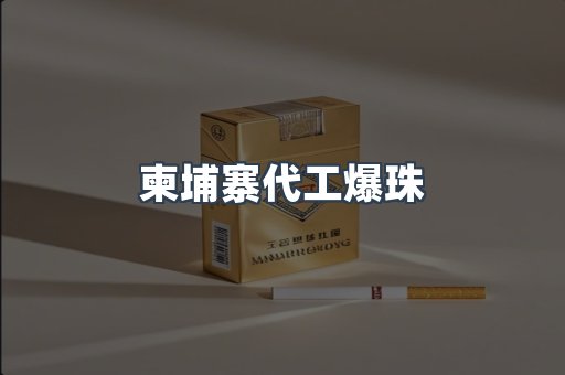 柬埔寨代工爆珠
